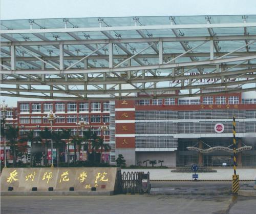 福建泉州师范学院