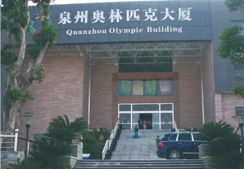 泉州奥林匹克大厦