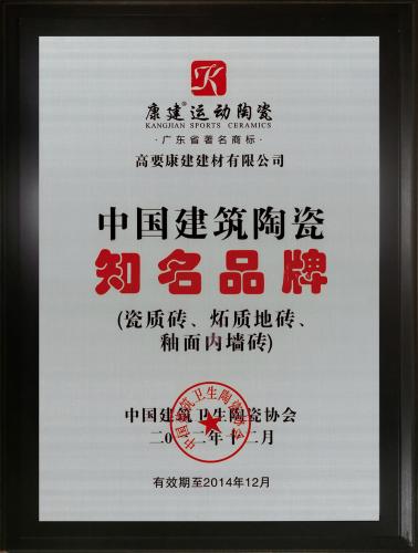 中国建筑陶瓷知名品牌