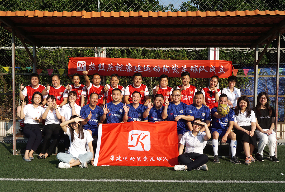 勇往直前 所向披靡｜康建运动陶瓷足球队正式成立