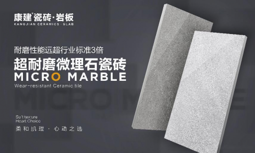 康建瓷砖·岩板｜超耐磨微理石，让空间舒适度和美感双...