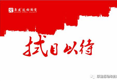 2017康建新起航 让我们拭目以待