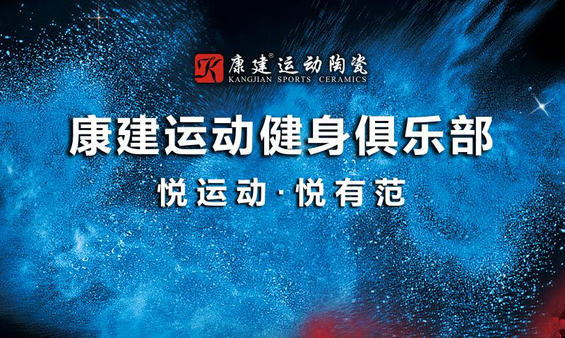 【品牌资讯】热烈祝贺康建运动健身俱乐部成立，开启健...