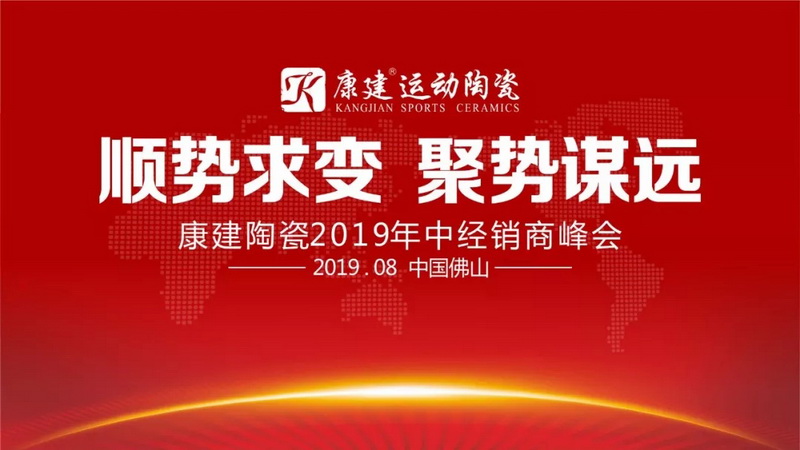 顺势求变·聚势谋远——康建陶瓷2019年中经销商峰...
