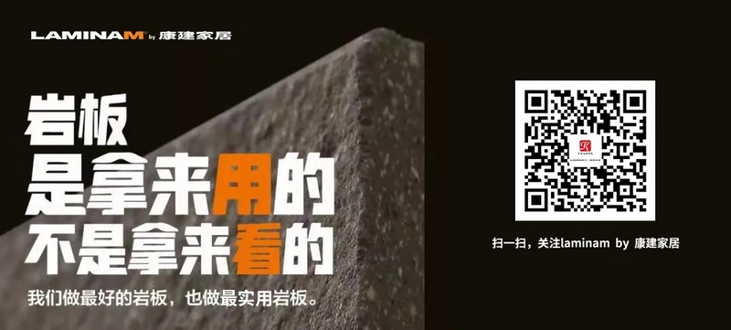 Amazing|LAMINAM by康建家居岩板新...